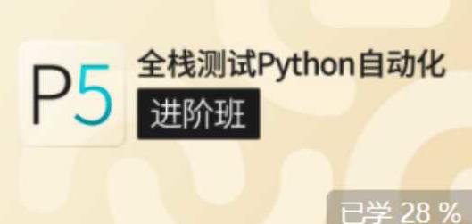 沽泡P5全栈测试Python自动化（进阶班）价值7800元完结无秘