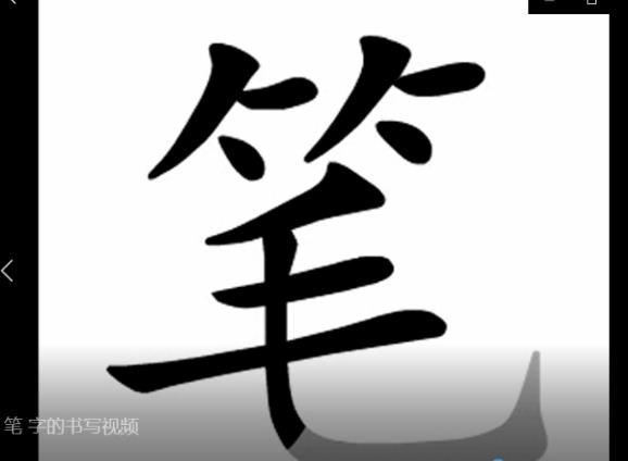 中国汉字笔顺 3193字（动画版演示）