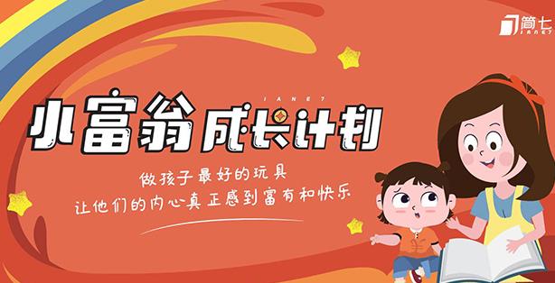 简七·《小富翁成长计划》针对3-6岁孩子的亲子财商7步培训法互动课