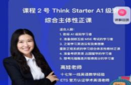 娃姐课程2号： Think Starter A1级别综合主体性正课