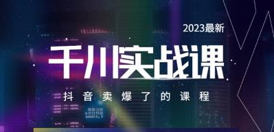 2023最新千川实操课，抖音卖爆了的课程( 20节视频课 )