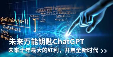 未来-万能钥匙/ChatGPT:未来十年最大的红利，开启全新时代