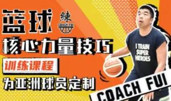 CoachFui：篮球核心力量技巧训练課程