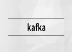 Kafka【马士兵教育】