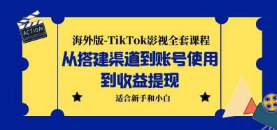 海外版-TikTok影视全套课程: 从搭建渠道到账号使用到收益提现 小白可操作